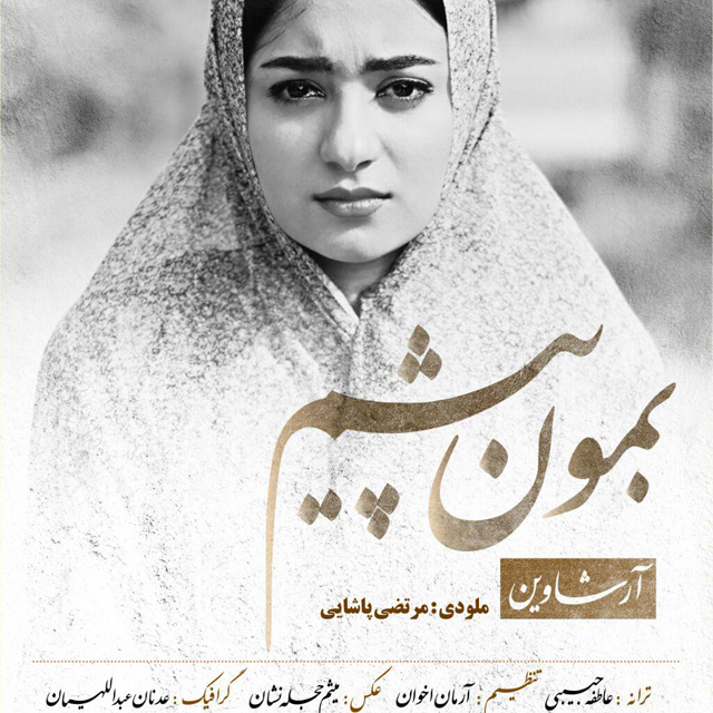 دانلود آهنگ بمون پیشم